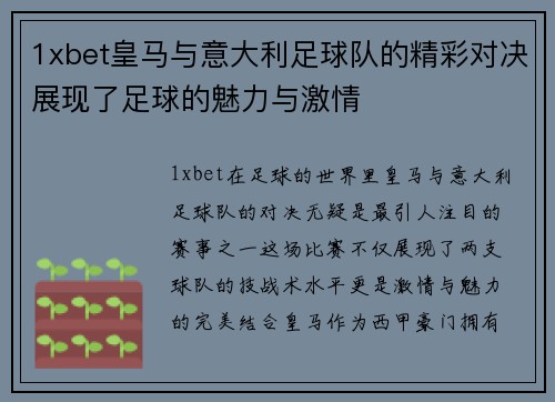 1xbet皇马与意大利足球队的精彩对决展现了足球的魅力与激情