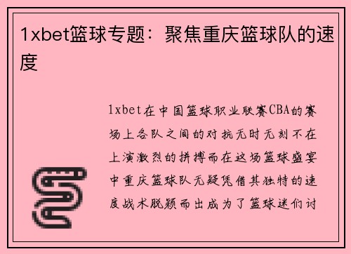 1xbet篮球专题：聚焦重庆篮球队的速度