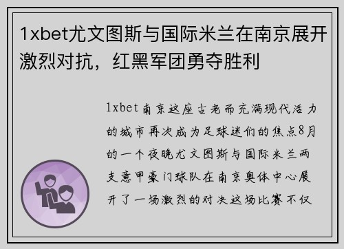 1xbet尤文图斯与国际米兰在南京展开激烈对抗，红黑军团勇夺胜利