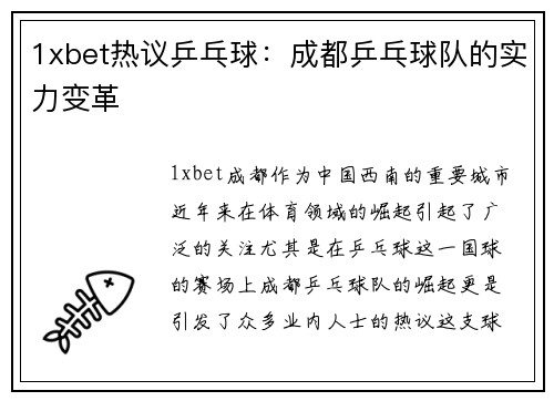 1xbet热议乒乓球：成都乒乓球队的实力变革