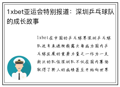 1xbet亚运会特别报道：深圳乒乓球队的成长故事