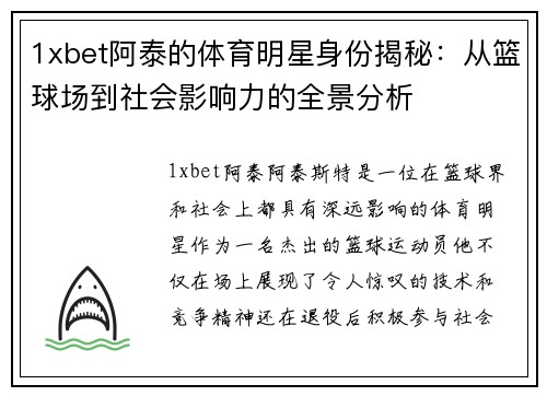 1xbet阿泰的体育明星身份揭秘：从篮球场到社会影响力的全景分析
