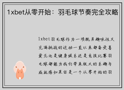 1xbet从零开始：羽毛球节奏完全攻略