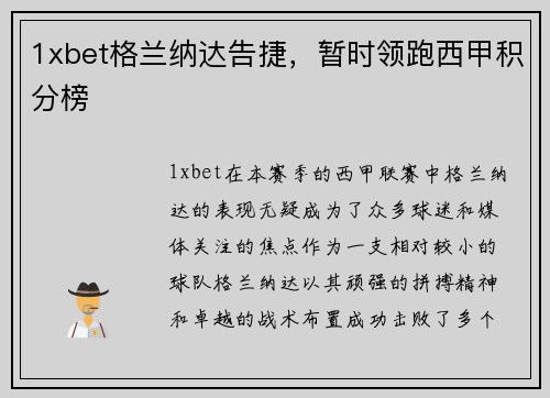 1xbet格兰纳达告捷，暂时领跑西甲积分榜