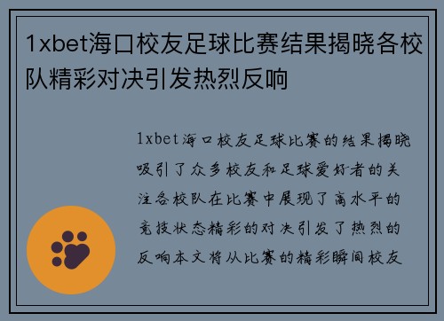 1xbet海口校友足球比赛结果揭晓各校队精彩对决引发热烈反响