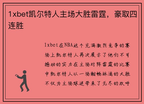 1xbet凯尔特人主场大胜雷霆，豪取四连胜