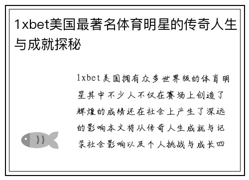 1xbet美国最著名体育明星的传奇人生与成就探秘