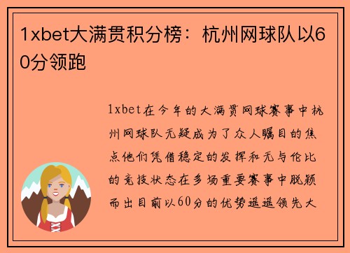 1xbet大满贯积分榜:杭州网球队以60分领跑