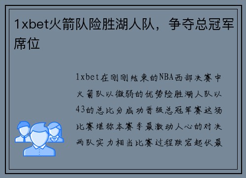 1xbet火箭队险胜湖人队，争夺总冠军席位