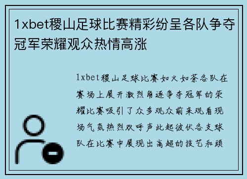 1xbet稷山足球比赛精彩纷呈各队争夺冠军荣耀观众热情高涨