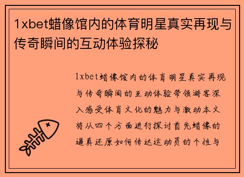 1xbet蜡像馆内的体育明星真实再现与传奇瞬间的互动体验探秘