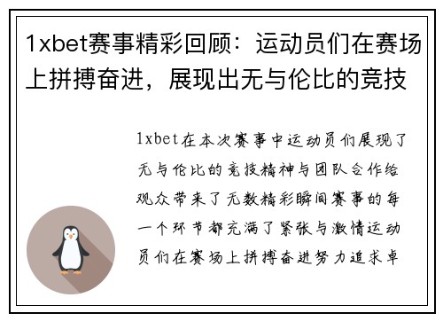 1xbet赛事精彩回顾：运动员们在赛场上拼搏奋进，展现出无与伦比的竞技精神与团队合作！