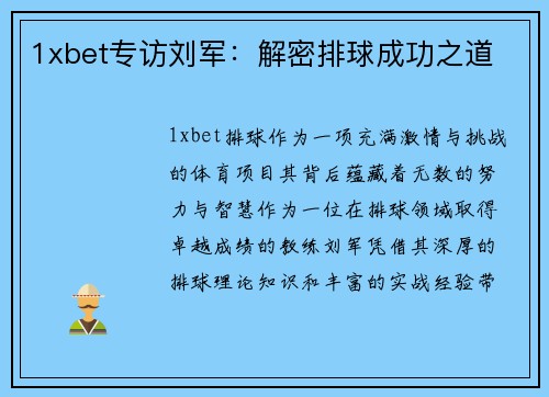 1xbet专访刘军：解密排球成功之道