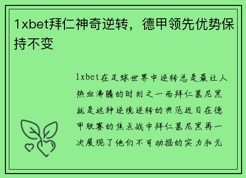 1xbet拜仁神奇逆转，德甲领先优势保持不变