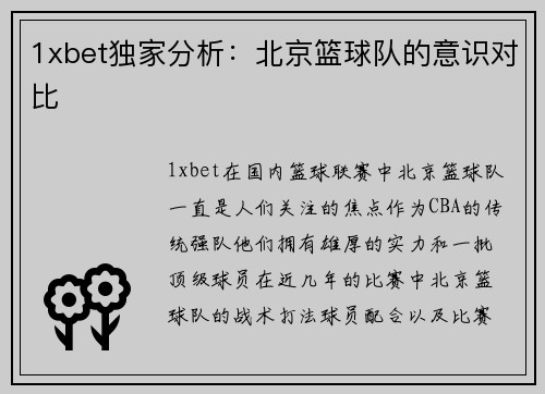 1xbet独家分析：北京篮球队的意识对比