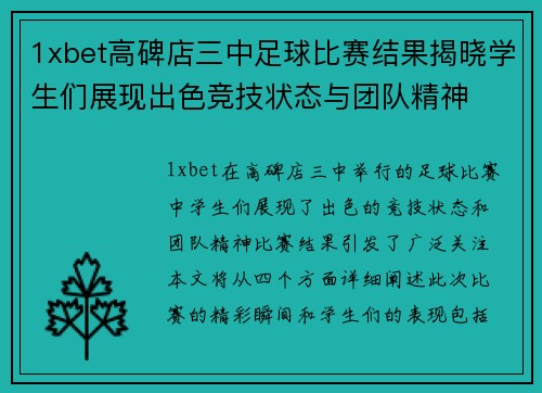 1xbet高碑店三中足球比赛结果揭晓学生们展现出色竞技状态与团队精神