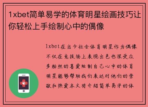 1xbet简单易学的体育明星绘画技巧让你轻松上手绘制心中的偶像