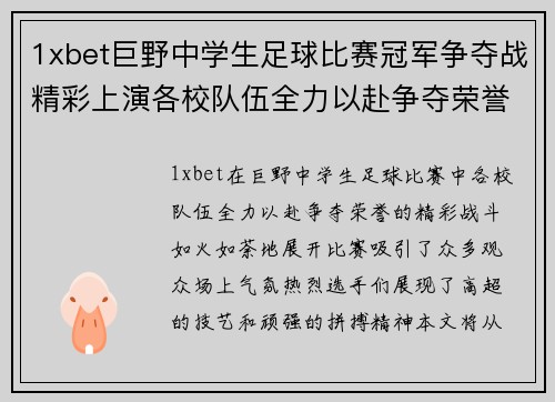 1xbet巨野中学生足球比赛冠军争夺战精彩上演各校队伍全力以赴争夺荣誉