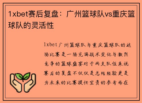 1xbet赛后复盘：广州篮球队vs重庆篮球队的灵活性