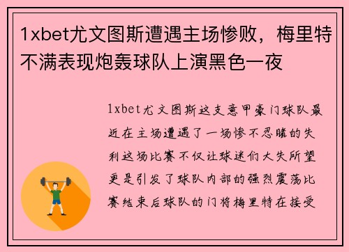 1xbet尤文图斯遭遇主场惨败，梅里特不满表现炮轰球队上演黑色一夜