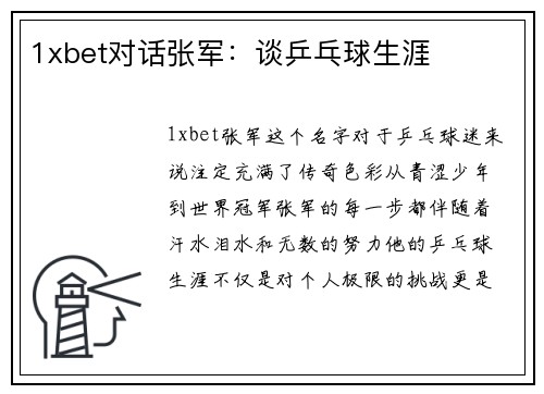 1xbet对话张军：谈乒乓球生涯