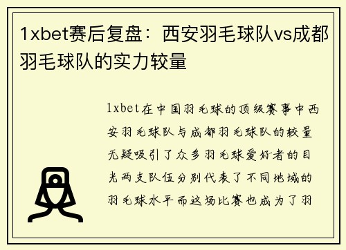 1xbet赛后复盘：西安羽毛球队vs成都羽毛球队的实力较量