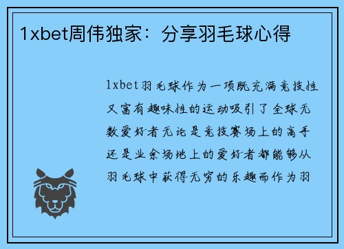 1xbet周伟独家：分享羽毛球心得