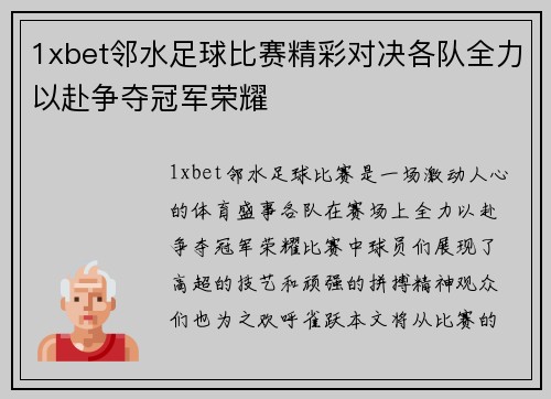 1xbet邻水足球比赛精彩对决各队全力以赴争夺冠军荣耀
